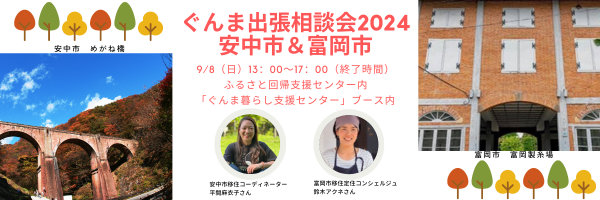 ぐんま出張相談会2024【富岡市+安中市】 | 移住関連イベント情報