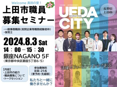 上田市職員募集セミナー＠銀座NAGANO | 移住関連イベント情報