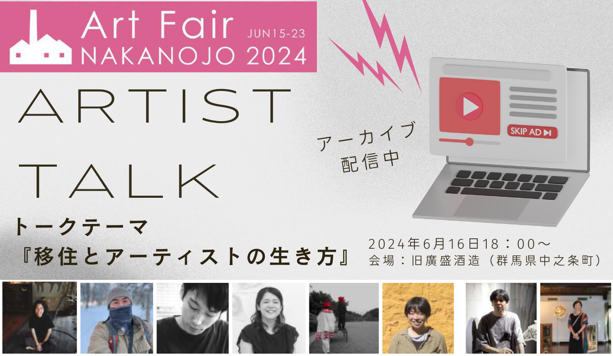 『移住とアーティストの生き方』Art Fair NAKANOJO 2024アーカイブ配信中 | 地域のトピックス