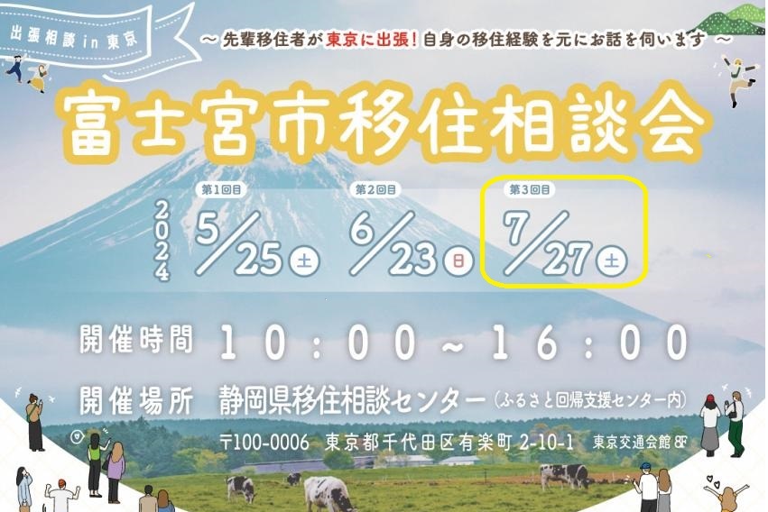 富士宮市　出張移住相談会 | 移住関連イベント情報