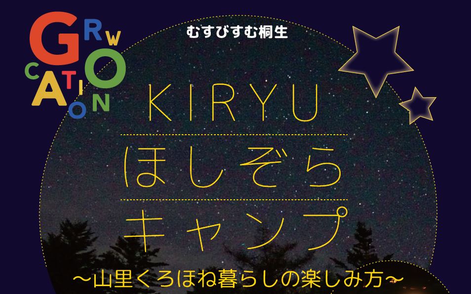 【群馬県】むすびすむ桐生（ほしぞらキャンプ） | 地域のトピックス