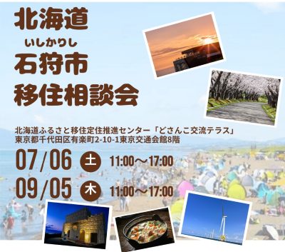 北海道石狩市 移住相談会 | 移住関連イベント情報