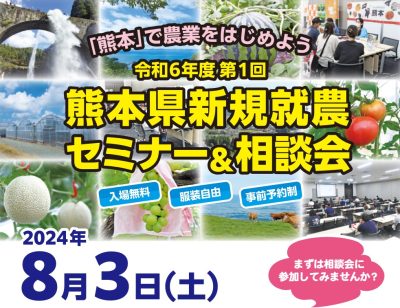 熊本県新規就農セミナー＆相談会 | 移住関連イベント情報