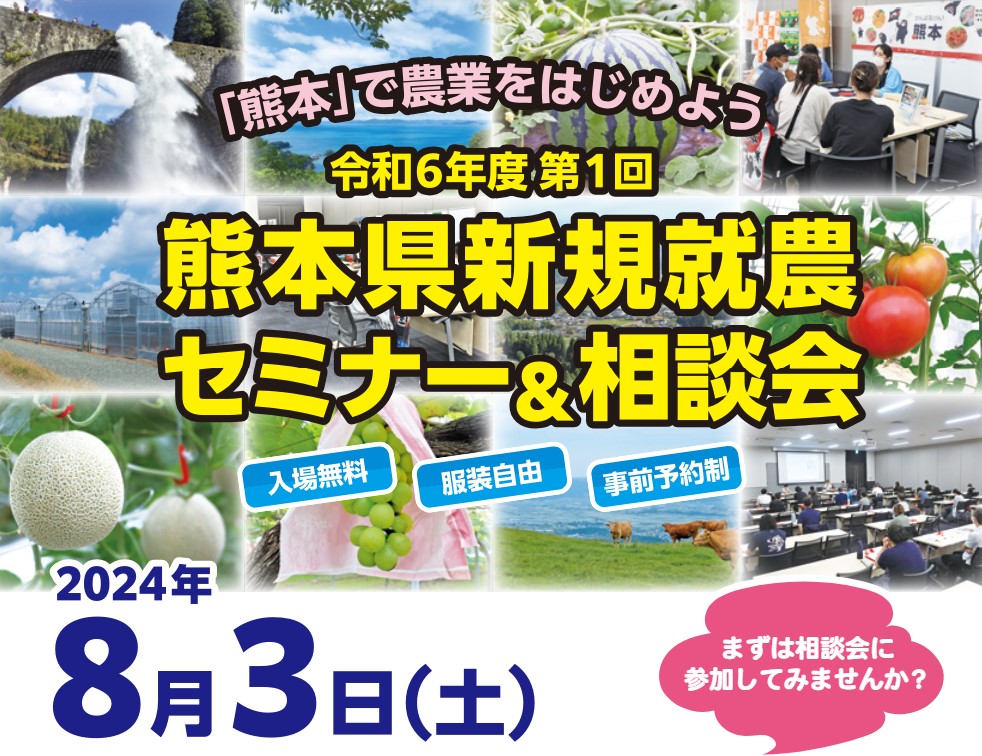 熊本県新規就農セミナー＆相談会 | 移住関連イベント情報