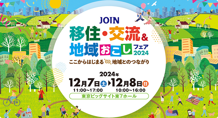 長野県も出展します！ JOIN移住・交流＆地域おこしフェア2024@東京ビッグサイト | 地域のトピックス