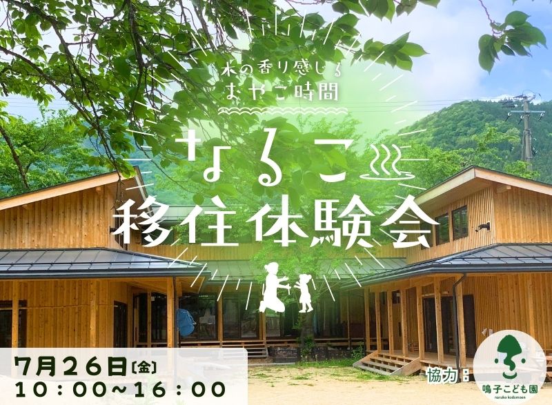 【大崎市】木の香り感じるおやこ時間～なるこ移住体験会～ | 移住関連イベント情報