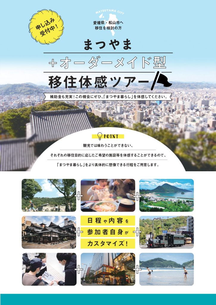 【愛媛県】「まつやまオーダーメイド型移住体感ツアー」の参加者を募集します！ | 地域のトピックス