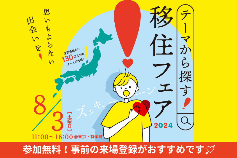 思いもよらない出会いを！「テーマから探す！移住フェア2024」 | 移住関連イベント情報