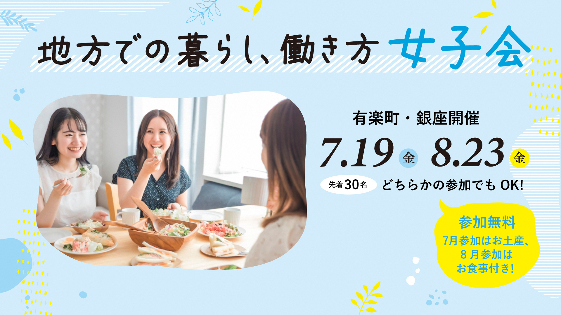 地方での暮らし、働き方女子会～「わたし」を活かすＮextキャリアを紡ぐ」～ | 移住関連イベント情報