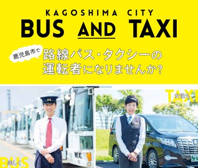 【鹿児島市】路線バス・タクシーの運転手募集しています！ | 地域のトピックス