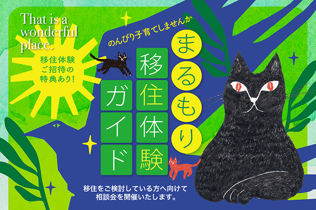 丸森町ゆるいじゅー相談会【移住体験ご招待有り！】 | 移住関連イベント情報