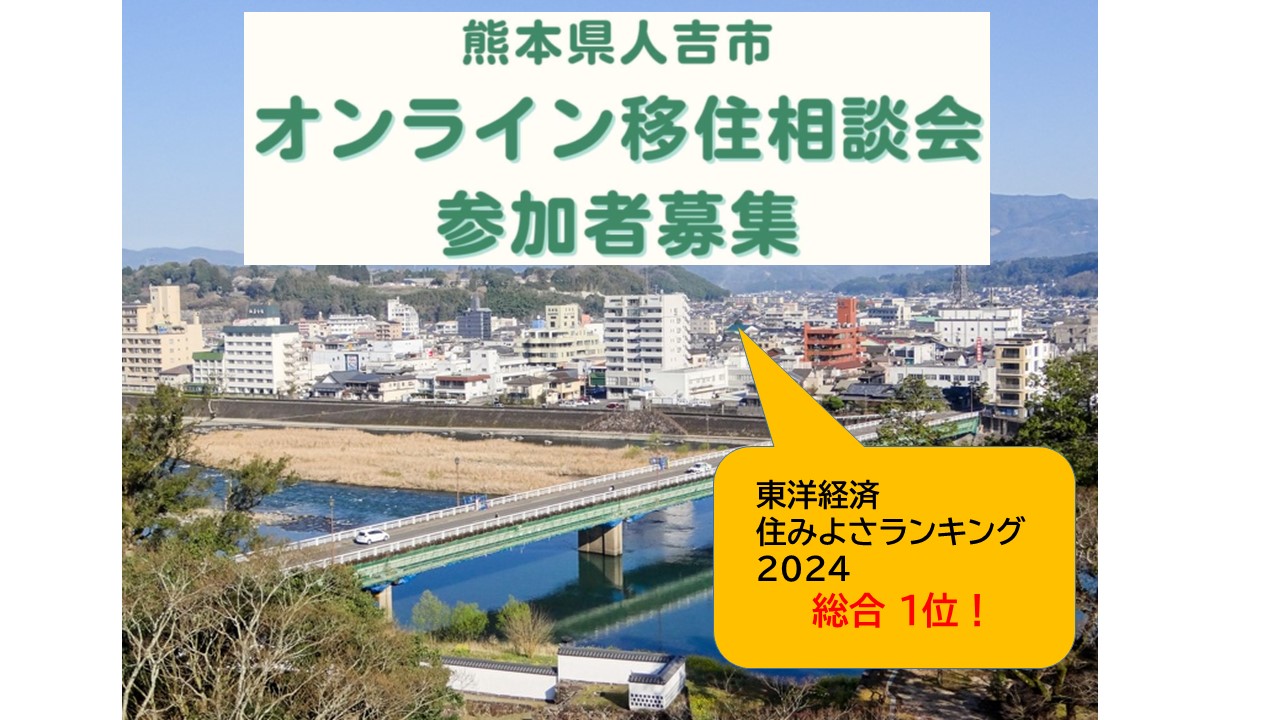 人吉市オンライン移住相談会 開催のお知らせ | 移住関連イベント情報