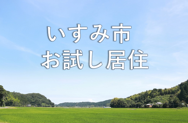 【いすみ市】お試し居住（令和６年９月～令和７年１月）希望者を募集！ | 移住関連イベント情報