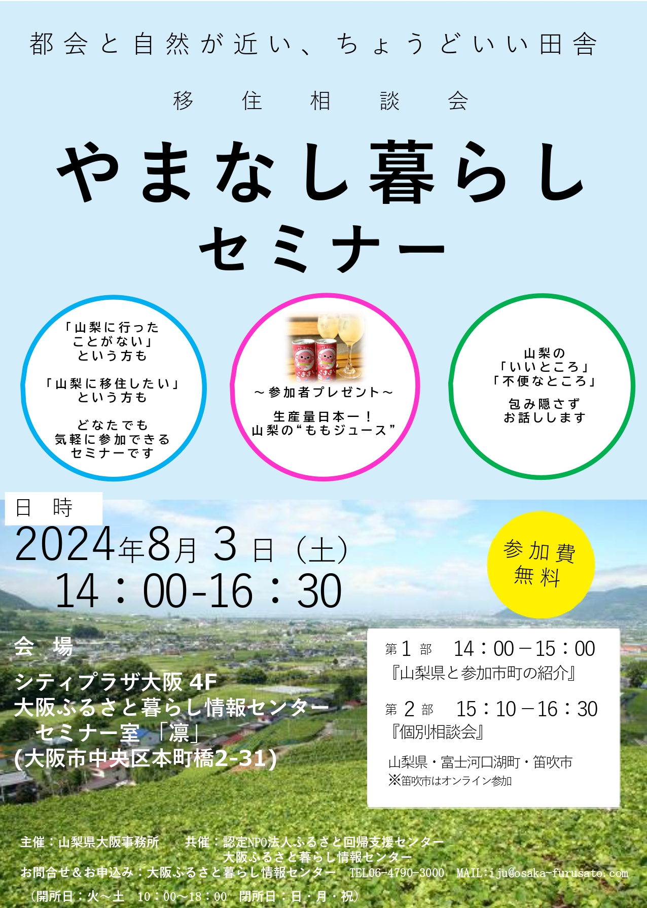 都会と自然が近い、ちょうどいい田舎 「やまなし暮らしセミナー＆移住相談会」in大阪 | 移住関連イベント情報