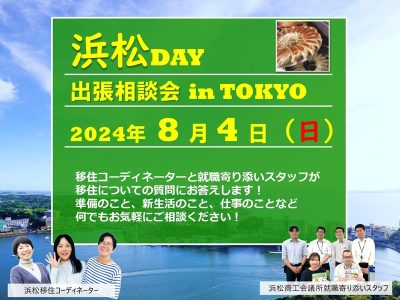 出張相談会「浜松DAY」 | 移住関連イベント情報