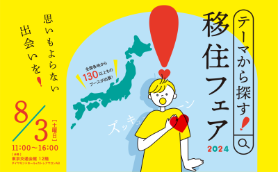 【長崎県から５市参加します！！】8/3(土)テーマから探す！移住フェア2024 | 地域のトピックス