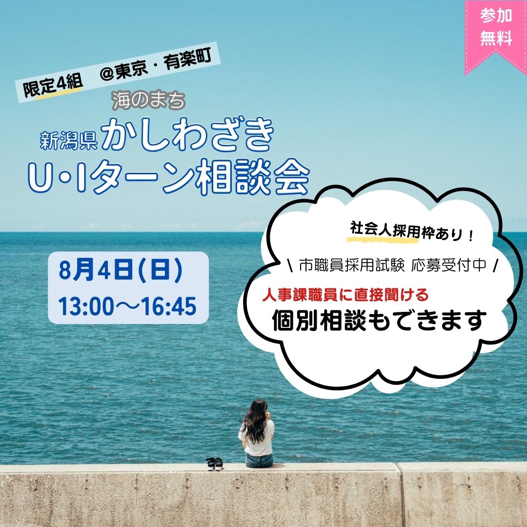 【柏崎市】8月4日(日)海のまち柏崎市U・Iターン出張相談会・市役所への就職を考えている方も必見！ | 移住関連イベント情報