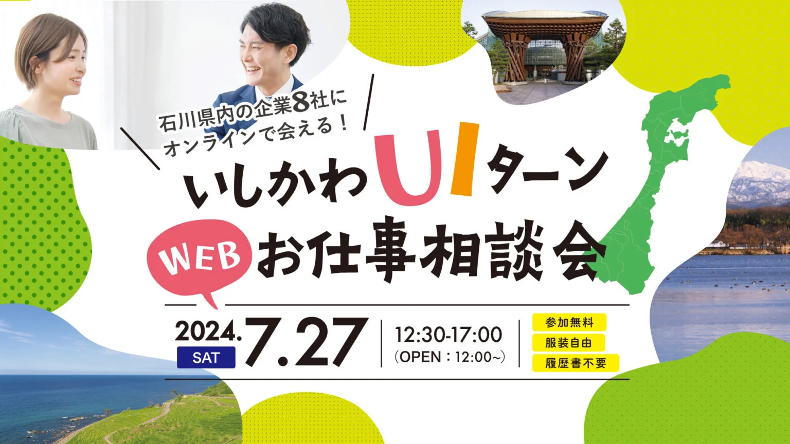 【7/27（土）】いしかわUIターンWEBお仕事相談会 | 移住関連イベント情報