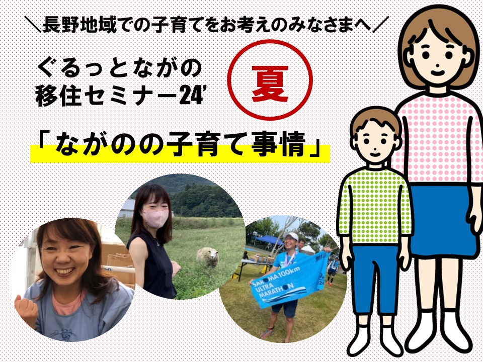 ながの移住リアルトーク ぐるっとながの移住セミナー’24夏～子育て事情～ | 移住関連イベント情報