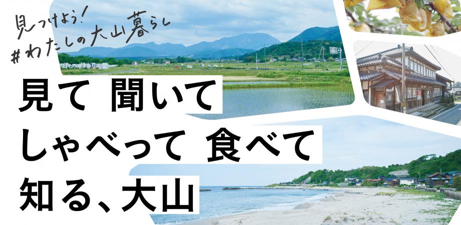 鳥取県大山町の美味しいもの・人とゆるりと交流in東京 | 地域のトピックス