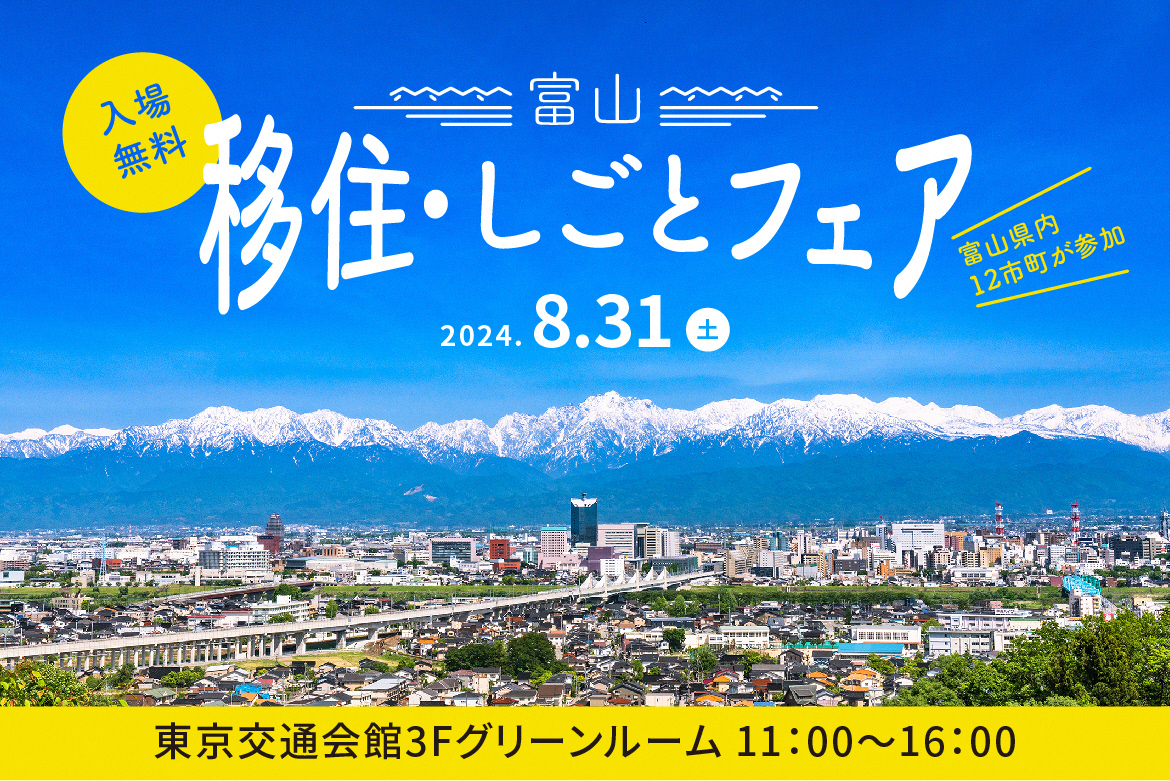 富山移住・しごとフェア2024 | 移住関連イベント情報