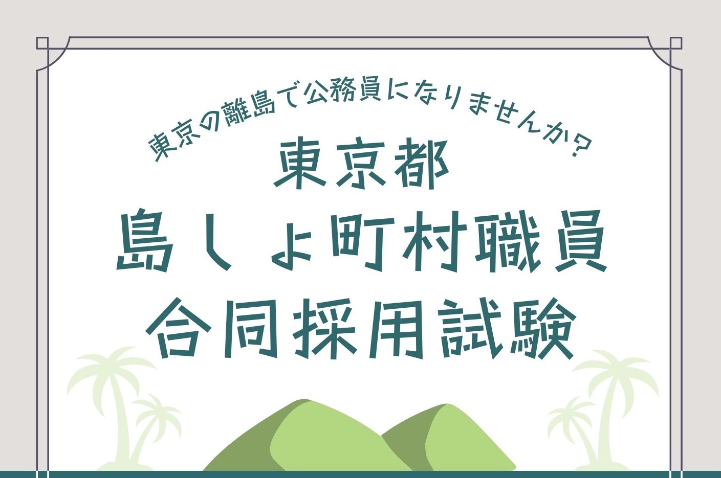 令和６年度東京都島しょ町村職員合同採用試験 | 地域のトピックス