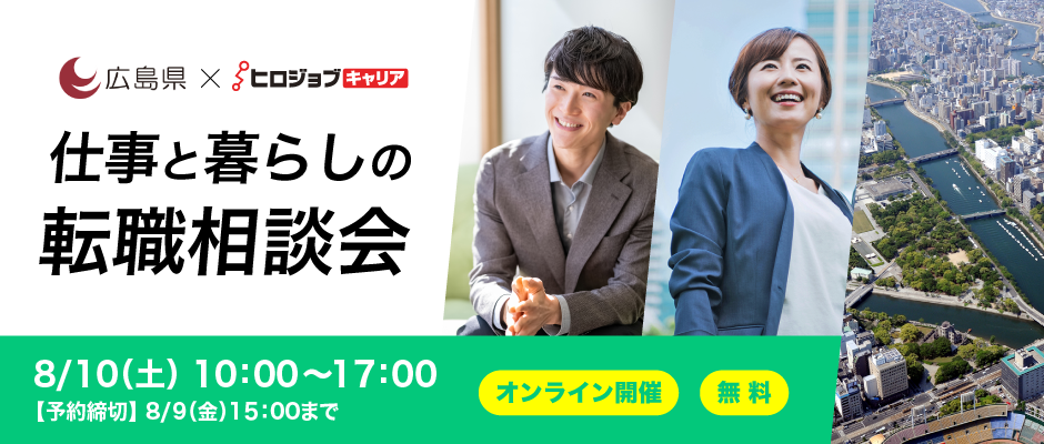 【オンライン：広島県×ヒロジョブキャリア】8月10日（土）仕事と暮らしの転職相談会 | 移住関連イベント情報