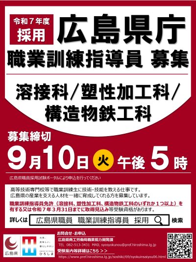 【採用情報】広島県職員（職業訓練指導員）採用選考試験 | 地域のトピックス