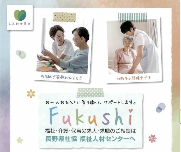 福祉の仕事 オンライン相談デスク～人材が不足しています。長野県で介護や福祉、保育の仕事をしませんか？～ | 移住関連イベント情報
