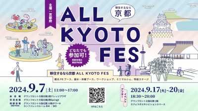 移住するなら京都　ALL KYOTO FES　＠大阪 | 移住関連イベント情報