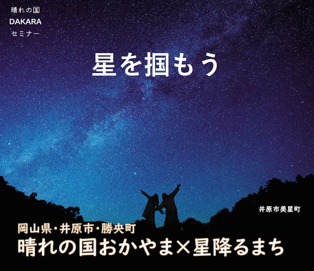 晴れの国おかやまｘ星降るまち　「星を掴もう」オンラインセミナー | 移住関連イベント情報