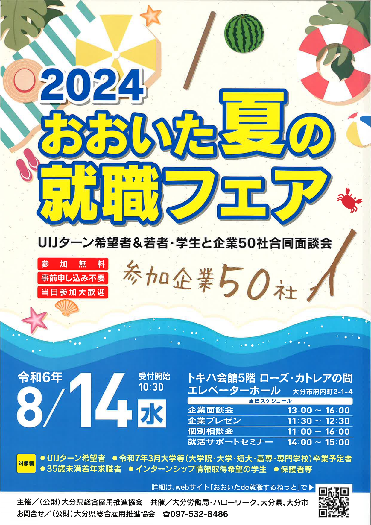 2024　おおいた夏の就職フェア | 移住関連イベント情報