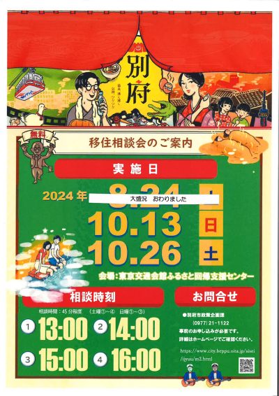 湯のまち別府の移住相談会開催 | 移住関連イベント情報