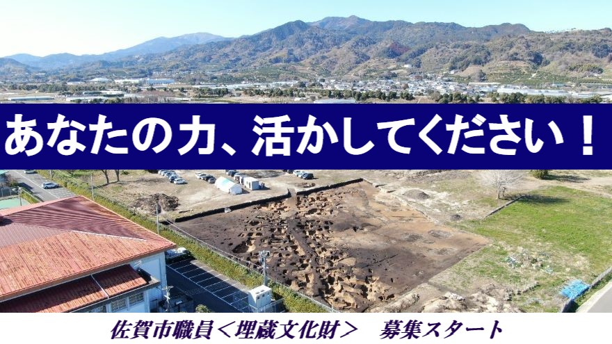 学芸員の皆さん、佐賀市職員になりませんか！！ | 地域のトピックス