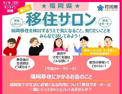 福岡県移住サロン～福岡移住にかかるお金のこと～ | 移住関連イベント情報