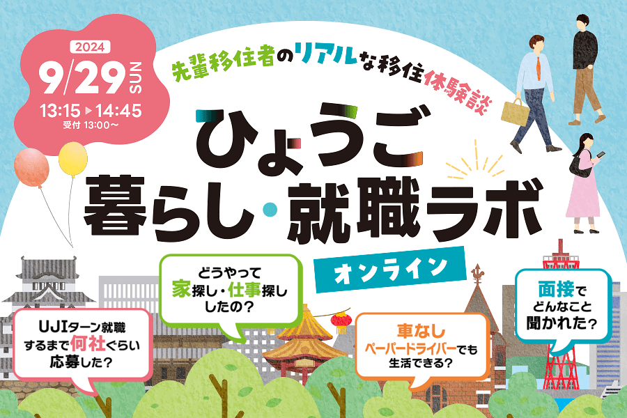 【ひょうご暮らし・就職ラボ】～ 先輩移住者のリアルな移住体験談 ～ | 移住関連イベント情報