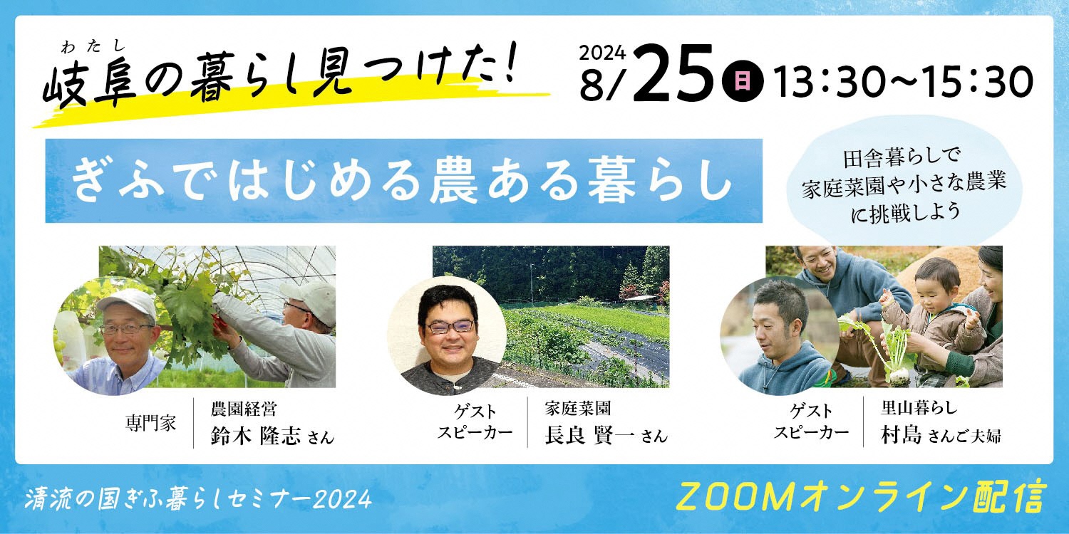 【清流の国ぎふ暮らしセミナー】ぎふではじめる農ある暮らし | 移住関連イベント情報