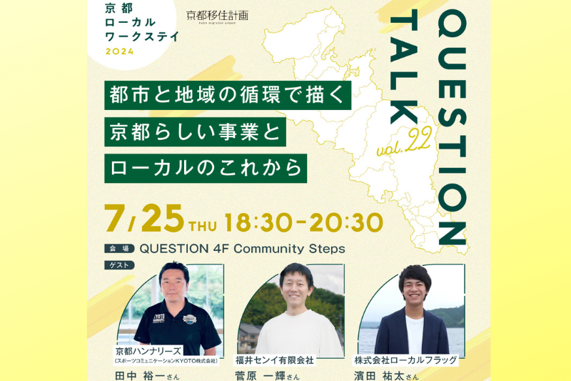 都市と地域の循環で描く 京都らしい事業とローカルのこれから (QUESTION TALK vol.22) | 移住関連イベント情報