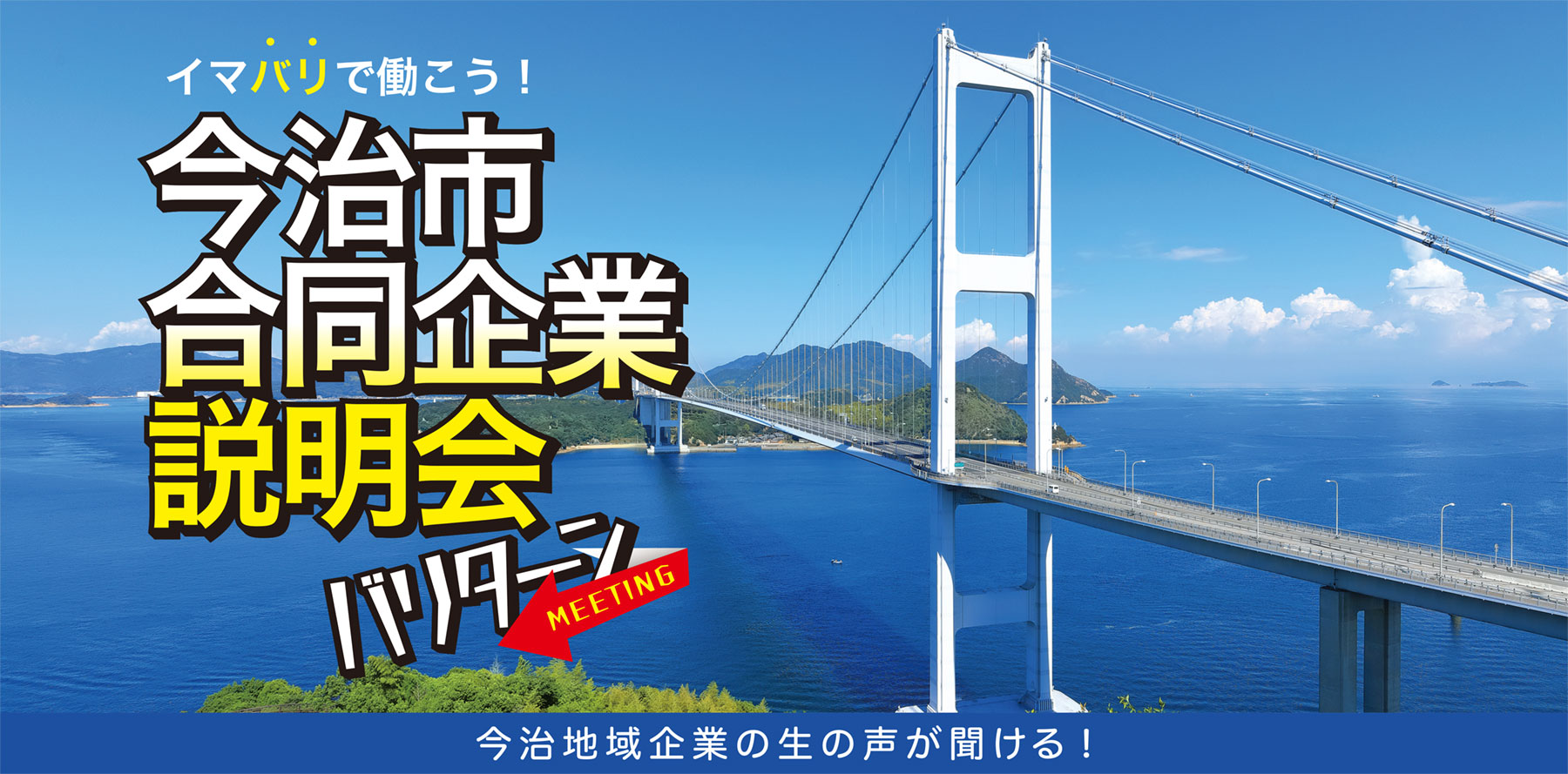 【愛媛県】今治市合同企業説明会『バリターン・ミーティング』 | 地域のトピックス