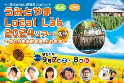 うみとやまLocal Lab 2024 夏編 ！！ | 地域のトピックス