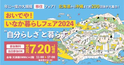 【大阪開催・長崎市、五島市が出展します！！】おいでや！！いなか暮らしフェア2024 | 地域のトピックス