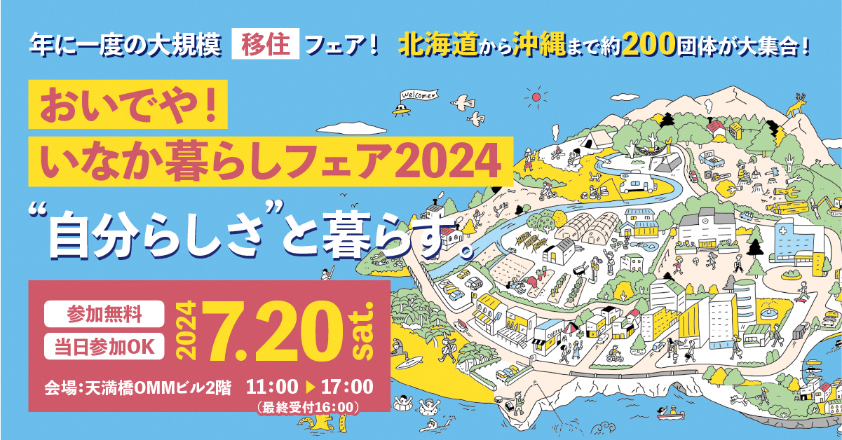 【大阪開催】おいでや!!いなか暮らしフェア2024 ～山口県の参加地域・団体のお知らせ～ | 地域のトピックス