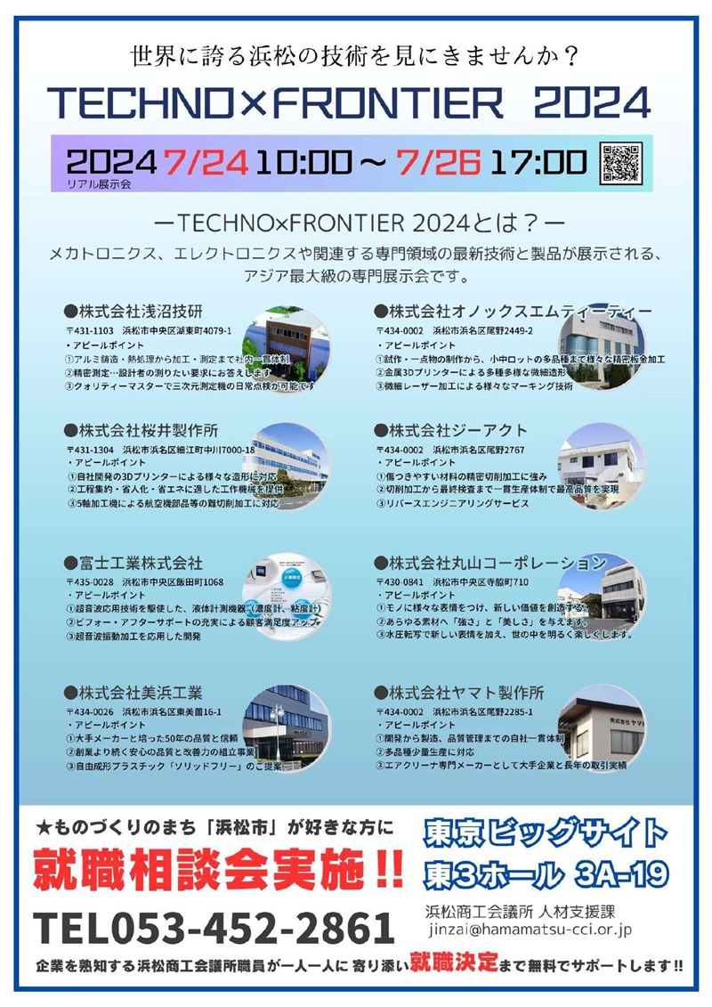 世界に誇る浜松の技術を見に来ませんか？TECHNO×FRONTIER 2024 | 移住関連イベント情報