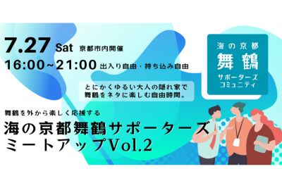 海の京都舞鶴サポーターズミートアップ Vol.2　＠京都市内 | 移住関連イベント情報