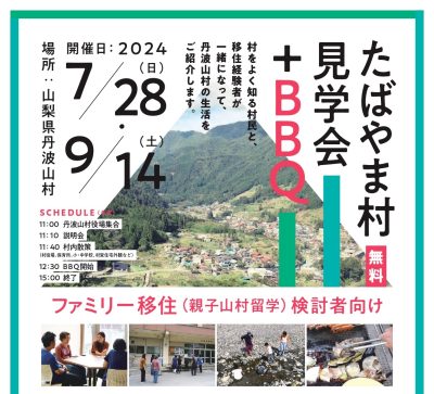 第2回たばやま村見学会+BBQ開催！(親子山村留学検討者向け) | 移住関連イベント情報