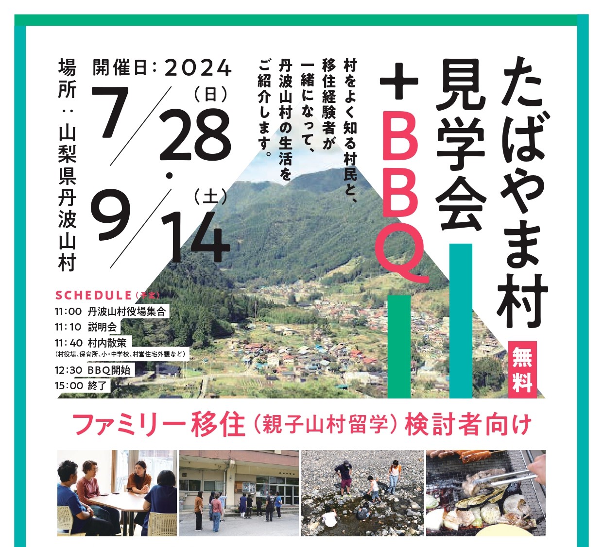 第3回たばやま村見学会+BBQ開催！(親子山村留学検討者向け) | 移住関連イベント情報