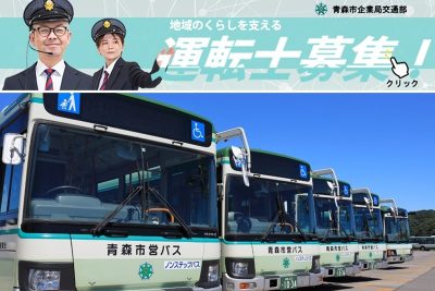 青森市営バスの運転士、大募集！ | 地域のトピックス