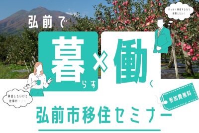 弘前市移住セミナー「弘前で暮らす×働く」 | 移住関連イベント情報
