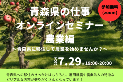 青森県の仕事オンラインセミナー　農業編 | 移住関連イベント情報