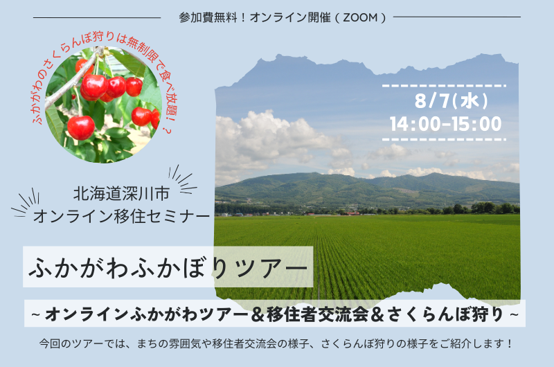 ふかがわふかぼりツアー ～オンラインふかがわツアー＆移住者交流会＆さくらんぼ狩り～ | 移住関連イベント情報